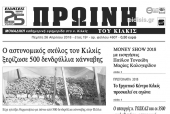 Διαβάστε το νέο πρωτοσέλιδο της Πρωινής του Κιλκίς, μοναδικής καθημερινής εφημερίδας του ν. Κιλκίς