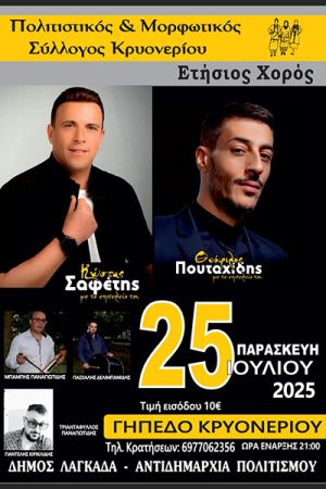 Την Παρασκευή 25 Ιουλίου ο ετήσιος χορός του Πολιτιστικού Συλλόγου Κρυονερίου