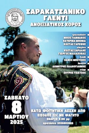 Το Σάββατο 8 Μαρτίου ο ετήσιος χορός του Συλλόγου Σαρακατσαναίων Φοιτητών Θεσσαλονίκης «Ο Λεπενιώτης»