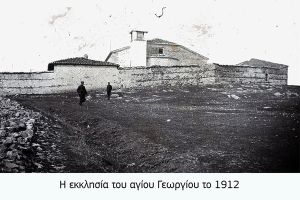 Η εκκλησία του Αγίου Γεωργίου στο Λόφο του Κιλκίς (μέρος Ι)