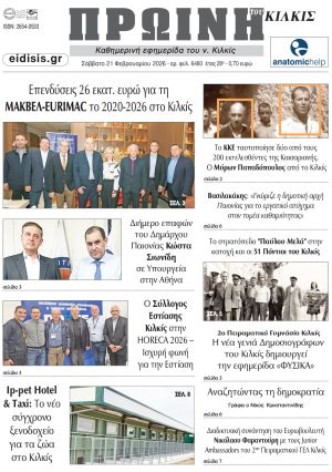 Διαβάστε το νέο πρωτοσέλιδο της Πρωινής του Κιλκίς, μοναδικής καθημερινής εφημερίδας του ν. Κιλκίς (21-2-2026)