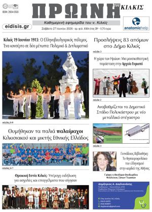 Διαβάστε το νέο πρωτοσέλιδο της Πρωινής του Κιλκίς, μοναδικής καθημερινής εφημερίδας του ν. Κιλκίς (27-6-2026)