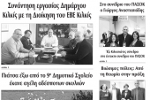 Διαβάστε το νέο πρωτοσέλιδο της Πρωινής του Κιλκίς, μοναδικής καθημερινής εφημερίδας του ν. Κιλκίς (29-11-2019)
