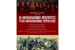 Κυκλοφόρησε το νέο βιβλίο του Θ. Παυλίδη για πρόσφυγες και ανταλλάξιμη περιουσία