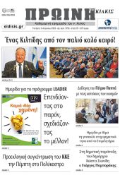 Διαβάστε το νέο πρωτοσέλιδο της Πρωινής του Κιλκίς, μοναδικής καθημερινής εφημερίδας του ν. Κιλκίς (5-4-2023)