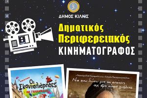 Τελευταίες θερινές προβολές στον Περιφερειακό Κινηματογράφο του δήμου Κιλκίς