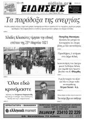 Διαβάστε το νέο πρωτοσέλιδο των ΕΙΔΗΣΕΩΝ του Κιλκίς, της εβδομαδιαίας εφημερίδας του ν. Κιλκίς (27-3-2024)