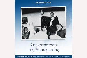 Μήνυμα Γιώργου Γεωργαντά για την 49η επέτειο αποκατάστασης