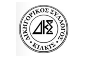 Μεταφορά έδρας Δικηγορικού Συλλόγου Κιλκίς από 2 Φεβρουαρίου