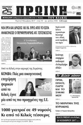 Πέντε χρόνια πριν. Διαβάστε τι έγραφε η καθημερινή εφημερίδα ΠΡΩΙΝΗ του Κιλκίς (9-11-2017)