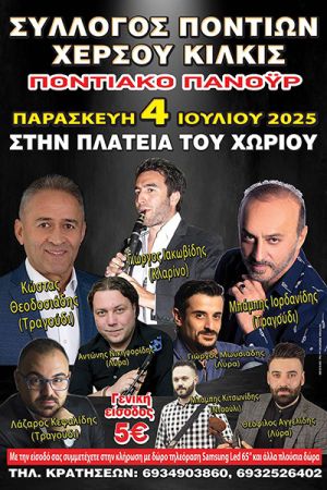 Ποντιακό πανηγύρι την Παρασκευή 4 Ιουλίου στην πλατεία του Χέρσου Κιλκίς