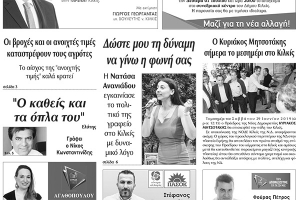 Διαβάστε το νέο πρωτοσέλιδο της Πρωινής του Κιλκίς, μοναδικής καθημερινής εφημερίδας του ν. Κιλκίς
