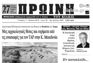 Διαβάστε το νέο πρωτοσέλιδο της Πρωινής του Κιλκίς, μοναδικής καθημερινής εφημερίδας του ν. Κιλκίς