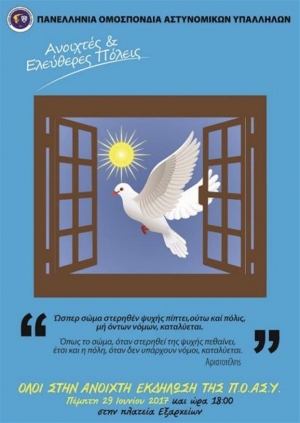 Ομοσπονδία Αστυνομικών: Πρόσκληση για συμμετοχή στην εκδήλωση στην πλ. Εξαρχείων