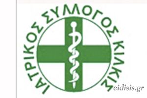 Ιατρικός Σύλλογος Κιλκίς: "Πρωτοφανής θεσμική εκτροπή και κατάλυση του αυτοδιοίκητου του ΠΙΣ"