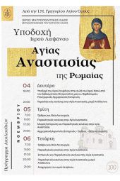 Την Δευτέρα 4 Νοεμβρίου η υποδοχή του Ιερού λειψάνου της Οσίας Αναστασίας της Ρωμαίας