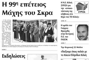 Πέντε χρόνια πριν. Διαβάστε τι έγραφε η καθημερινή εφημερίδα ΠΡΩΙΝΗ του Κιλκίς (17-5-2016)