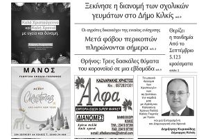 Διαβάστε το νέο πρωτοσέλιδο των ΕΙΔΗΣΕΩΝ, της εβδομαδιαίας εφημερίδας του ν. Κιλκίς (22-12-2021)