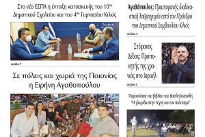 Διαβάστε το νέο πρωτοσέλιδο της Πρωινής του Κιλκίς, μοναδικής καθημερινής εφημερίδας του ν. Κιλκίς (17-6-2021)
