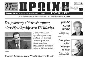 Διαβάστε το νέο πρωτοσέλιδο της Πρωινής του Κιλκίς, μοναδικής καθημερινής εφημερίδας του ν. Κιλκίς