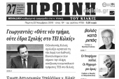 Διαβάστε το νέο πρωτοσέλιδο της Πρωινής του Κιλκίς, μοναδικής καθημερινής εφημερίδας του ν. Κιλκίς