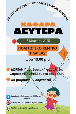 Καθαρά Δευτέρα 2025 στο πολιτιστικό κέντρο Πλαγιάς με σαρακοστιανά εδέσματα