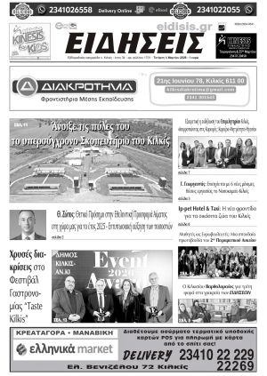 Διαβάστε το νέο πρωτοσέλιδο των ΕΙΔΗΣΕΩΝ του Κιλκίς, της εβδομαδιαίας εφημερίδας του ν. Κιλκίς (4-3-2026)