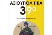 39α "Αξιουπολίτικα" από 20 έως 27 Αυγούστου