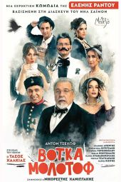 ‘’Βόκτα Μολότοφ’’ απόψε 28/8 στο Θέατρο Λόφου Κιλκίς με ελεύθερη είσοδο