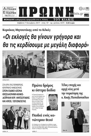 Πέντε χρόνια πριν. Διαβάστε τι έγραφε η καθημερινή εφημερίδα ΠΡΩΙΝΗ του Κιλκίς (7-10-2017)