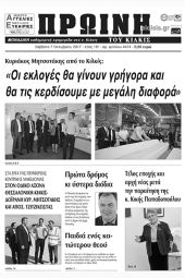 Πέντε χρόνια πριν. Διαβάστε τι έγραφε η καθημερινή εφημερίδα ΠΡΩΙΝΗ του Κιλκίς (7-10-2017)