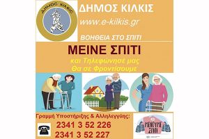 Γραμμή Υποστήριξης &amp; Αλληλεγγύης για τις ευπαθείς ομάδες στο δήμο Κιλκίς