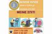 Γραμμή Υποστήριξης &amp; Αλληλεγγύης για τις ευπαθείς ομάδες στο δήμο Κιλκίς