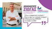 Αθανάσιος Ζιώγας: Υποψήφιος Δημ. Σύμβουλος με την «Ομάδα για τη Θεσσαλονίκη» του Στέλιου Αγγελούδη