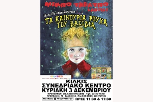 Παιδικό θέατρο "Τα καινούργια ρούχα του βασιλιά" στο Κιλκίς
