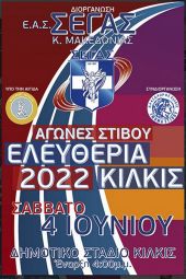 Αγώνες στίβου ‘’ΕΛΕΥΘΕΡΙΑ 2022’’ το Σάββατο 4 Ιουνίου στο Δημοτικό Στάδιο του Κιλκίς