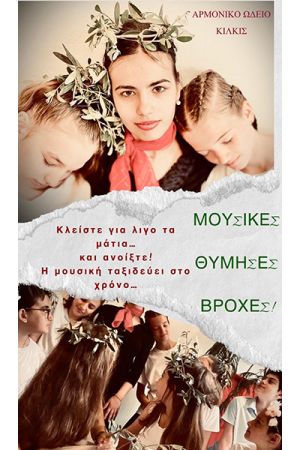 Μουσικές, Θύμησες, Βροχές – Μια παράσταση για την ειρήνη από το Αρμονικό Ωδείο Κιλκίς