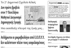 Πέντε χρόνια πριν. Διαβάστε τι έγραφε η καθημερινή εφημερίδα ΠΡΩΙΝΗ του Κιλκίς (18-7-2015)