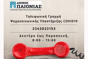 Τηλεφωνική Γραμμή Ψυχοκοινωνικής Υποστήριξης του Δήμου Παιονίας για τον COVID-19