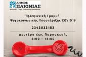 Τηλεφωνική Γραμμή Ψυχοκοινωνικής Υποστήριξης του Δήμου Παιονίας για τον COVID-19