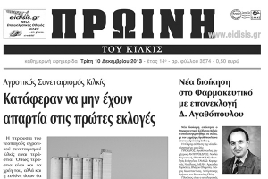 Πέντε χρόνια πριν. Διαβάστε τι έγραφε η καθημερινή εφημερίδα ΠΡΩΙΝΗ του Κιλκίς