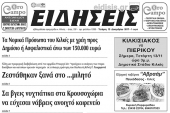 Διαβάστε το νέο πρωτοσέλιδο των ΕΙΔΗΣΕΩΝ του Κιλκίς