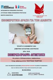 Δήμος Παιονίας: Ενημερωτική δράση για τον διαβήτη