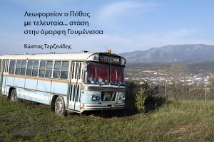 Λεωφορείον ο Πόθος, στους σκονισμένους δρόμους του ν. Κιλκίς…