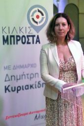 «Κιλκίς Μπροστά»: Μαρία Ζήση, υποψήφια Δημοτικής Κοινότητας Κιλκίς με τον Δημήτρη Κυριακίδη