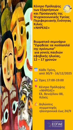 ΝΗΡΕΑΣ: “Εφηβεία: τα πολλαπλά της πρόσωπα