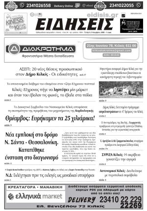 Διαβάστε το νέο πρωτοσέλιδο των ΕΙΔΗΣΕΩΝ του Κιλκίς, της εβδομαδιαίας εφημερίδας του ν. Κιλκίς (5-11-2025)