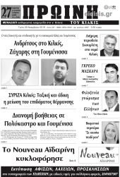 Πέντε χρόνια πριν. Διαβάστε τι έγραφε η καθημερινή εφημερίδα ΠΡΩΙΝΗ του Κιλκίς στις 26-11-2019
