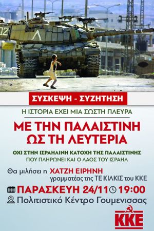 ΚΚΕ Κιλκίς: Συζήτηση για την Παλαιστίνη με την Ειρήνη Χατζή την Παρασκευή 24 Νοεμβρίου