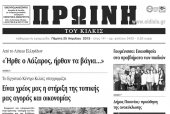 Πέντε χρόνια πριν. Διαβάστε τι έγραφε η ΠΡΩΙΝΗ του Κιλκίς